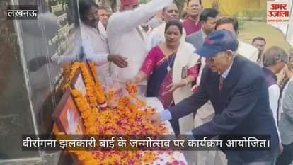 वीरांगना झलकारी बाई के जन्मोत्सव पर लखनऊ में कार्यक्रम आयोजित