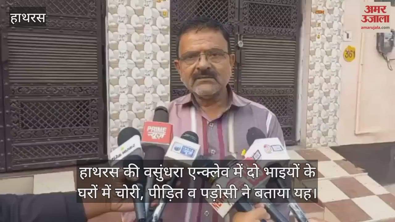 हाथरस की वसुंधरा एन्क्लेव में दो भाइयों के घरों में चोरी, पीड़ित व पड़ोसी ने बताया यह