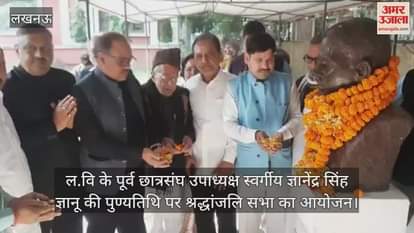 ल.वि के पूर्व छात्रसंघ उपाध्यक्ष स्वर्गीय ज्ञानेंद्र सिंह ज्ञानू की पुण्यतिथि पर श्रद्धांजलि सभा का आयोजन