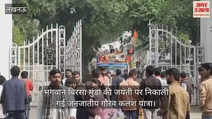 भगवान बिरसा मुंडा की जयंती पर लखनऊ में निकाली गई जनजातीय गौरव कलश यात्रा