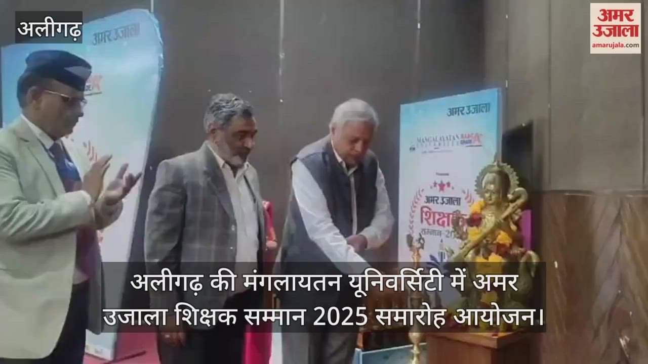 अलीगढ़ की मंगलायतन यूनिवर्सिटी में अमर उजाला शिक्षक सम्मान 2025 समारोह आयोजन