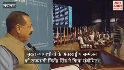 लखनऊ में आयोजित मुख्य न्यायाधीशों के अंतरराष्ट्रीय सम्मेलन को राज्यमंत्री जितेंद्र सिंह ने किया संबोधित