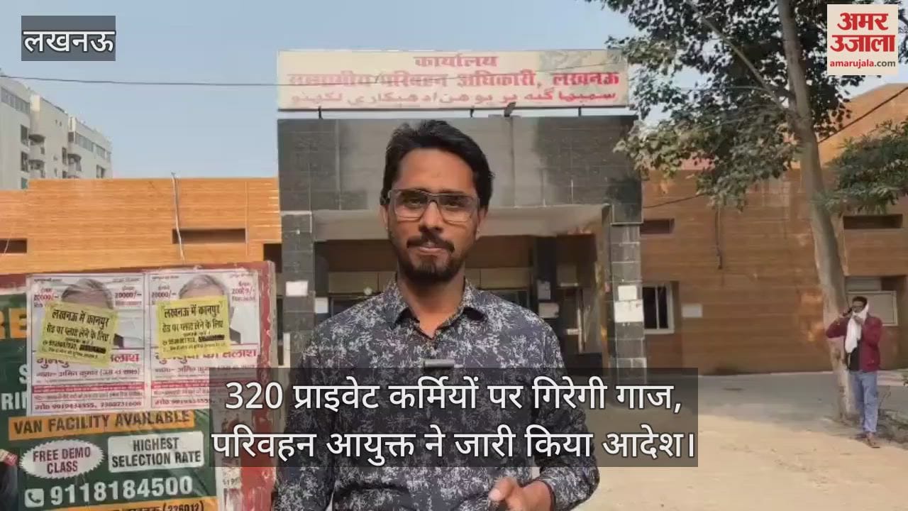 लखनऊ में 320 प्राइवेट कर्मियों पर गिरेगी गाज, परिवहन आयुक्त ने जारी किया आदेश