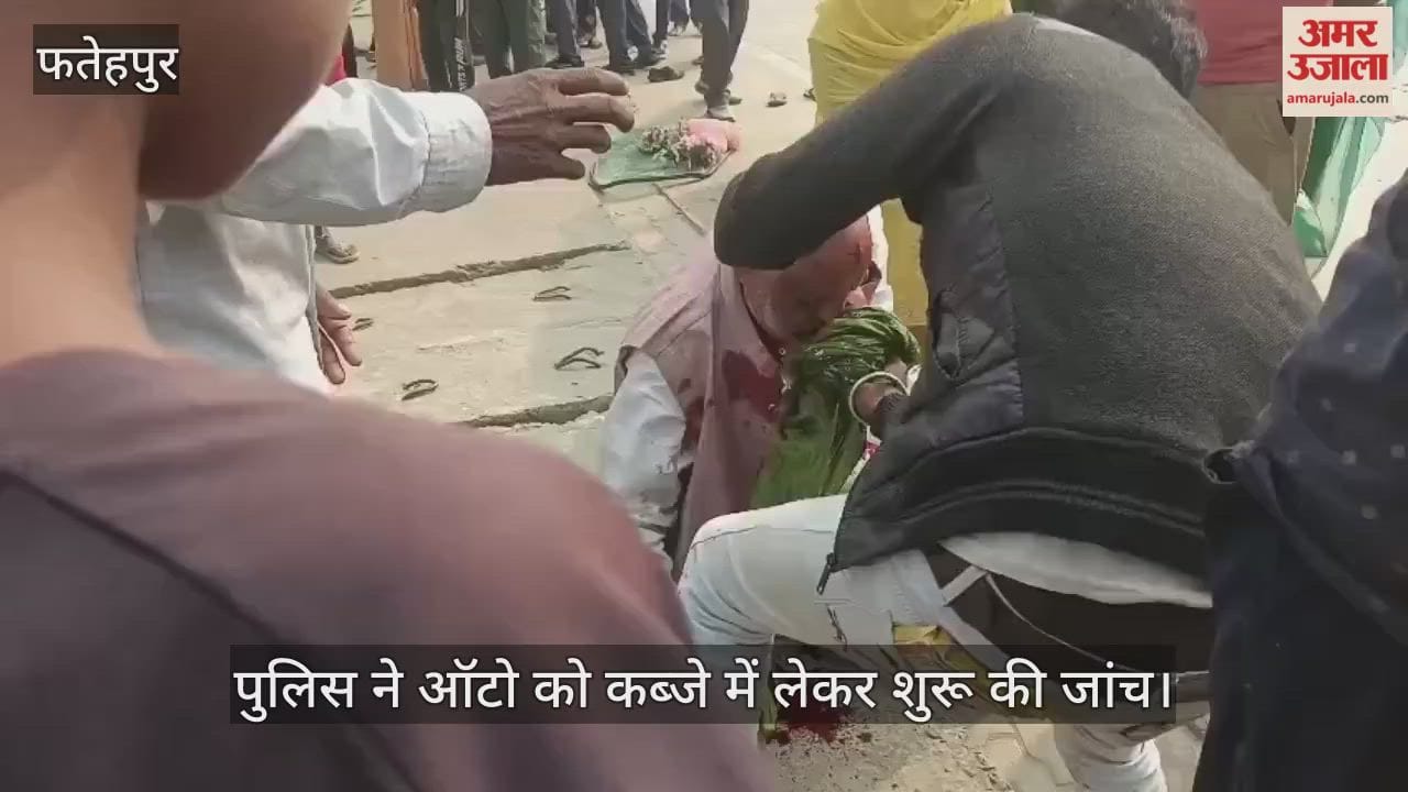 फतेहपुर में भीषण सड़क हादसा, तेज रफ्तार ऑटो ने बाइक को रौंदा, कई यात्री गंभीर घायल