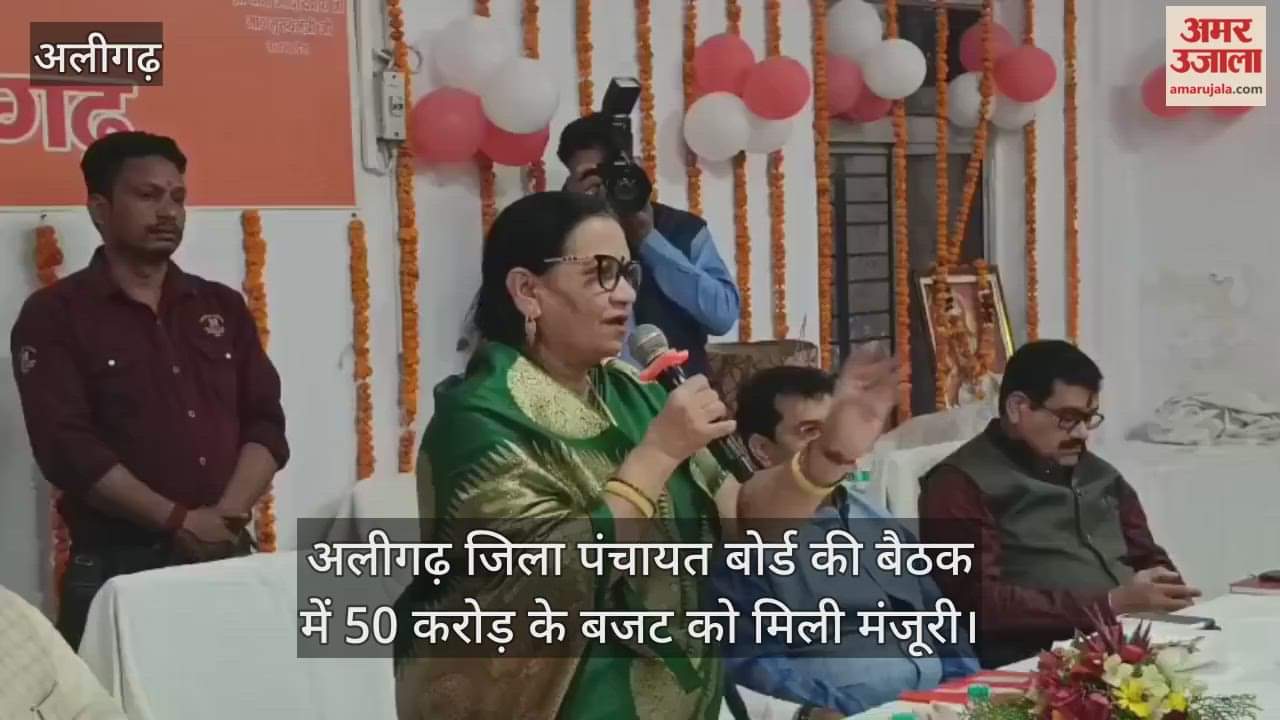 अलीगढ़ जिला पंचायत बोर्ड की बैठक में 50 करोड़ के बजट को मिली मंजूरी