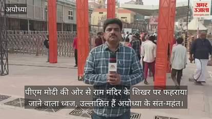 Video : राम मंदिर के ध्वजारोहण और पीएम मोदी के आगमन से उल्लासित हैं अयोध्या के संत-महंत