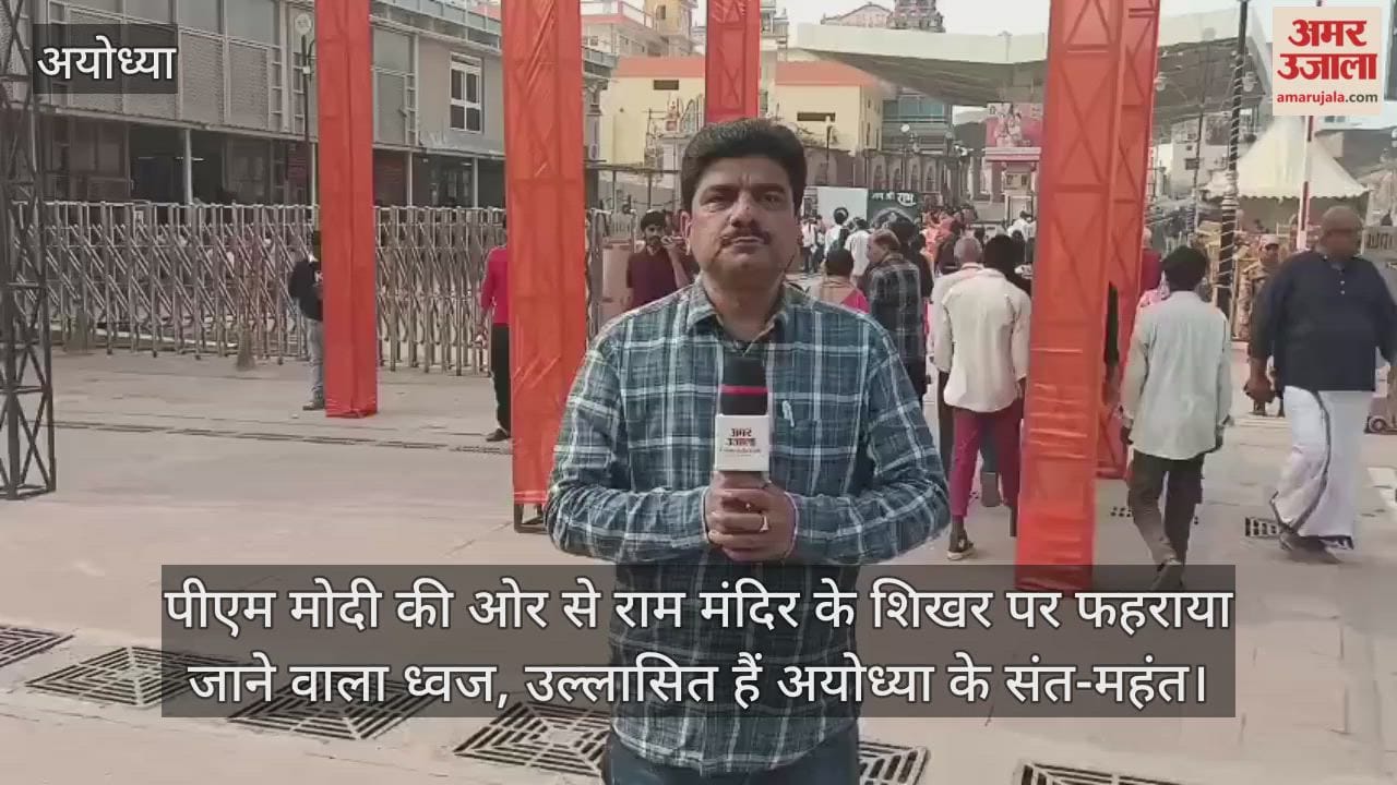 Video : राम मंदिर के ध्वजारोहण और पीएम मोदी के आगमन से उल्लासित हैं अयोध्या के संत-महंत