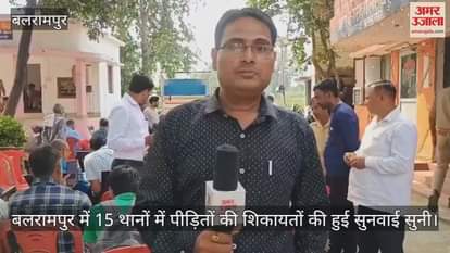 Video : बलरामपुर में 15 थानों में पीड़ितों की शिकायतों की हुई सुनवाई सुनी