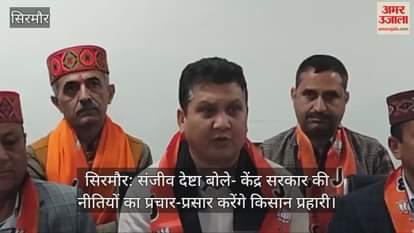 Sirmaur: Sanjeev Deshta said – Kisan Prahari will propagate the policies of the Central Government.