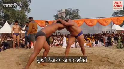 VIDEO: महादेवा महोत्सव के दंगल में पहलवानों ने दिखाए दांव-पेच, कुश्ती देख दंग रह गए दर्शक