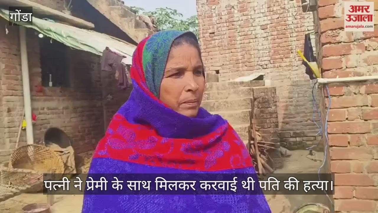 VIDEO: गोंडा: मां बोली- गोली मार दो या फांसी पर लटका दो, हमसे नहीं मतलब