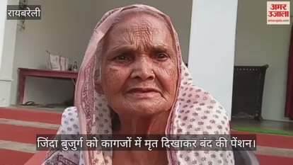 VIDEO: जिंदा बुजुर्ग को कागजों में मृत दिखाकर बंद की पेंशन, बोलीं- दवाइयां खरीदने में मिलती थी मदद..अब मुश्किल होगी