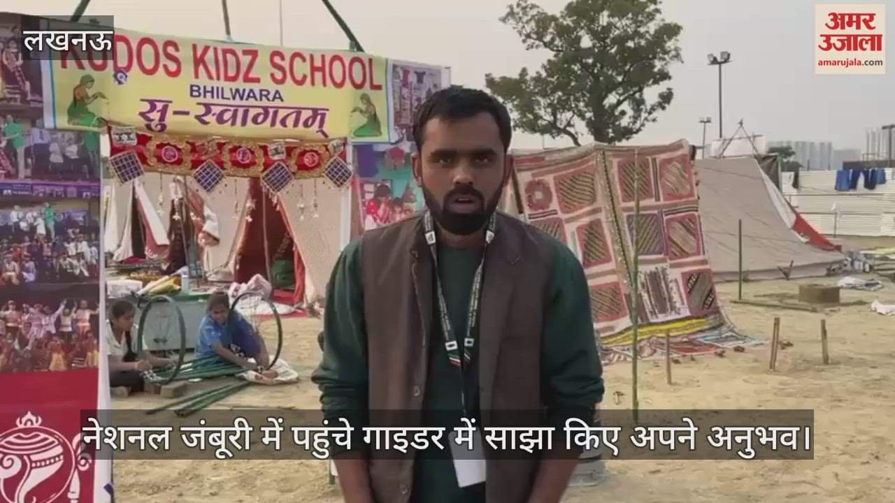 लखनऊ में होने वाले नेशनल जंबूरी में पहुंचे गाइडर में साझा किए अपने अनुभव