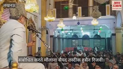 VIDEO: पद्मभूषण मौलाना कल्बे सादिक मरहूम की याद में मजलिस का आयोजन