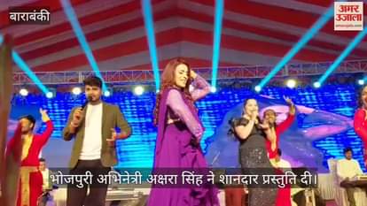 VIDEO: महादेवा महोत्सव में भोजपुरी अभिनेत्री अक्षरा सिंह ने मचाया धमाल, देखें वीडियो
