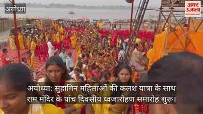 अयोध्या: सुहागिन महिलाओं की कलश यात्रा के साथ राम मंदिर के पांच दिवसीय ध्वजारोहण समारोह शुरू