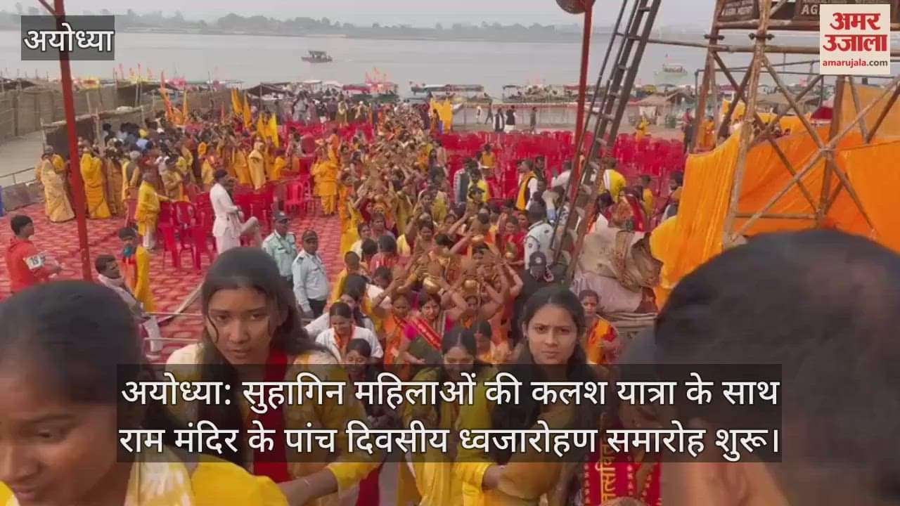 अयोध्या: सुहागिन महिलाओं की कलश यात्रा के साथ राम मंदिर के पांच दिवसीय ध्वजारोहण समारोह शुरू