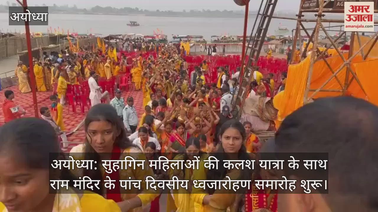 अयोध्या: सुहागिन महिलाओं की कलश यात्रा के साथ राम मंदिर के पांच दिवसीय ध्वजारोहण समारोह शुरू