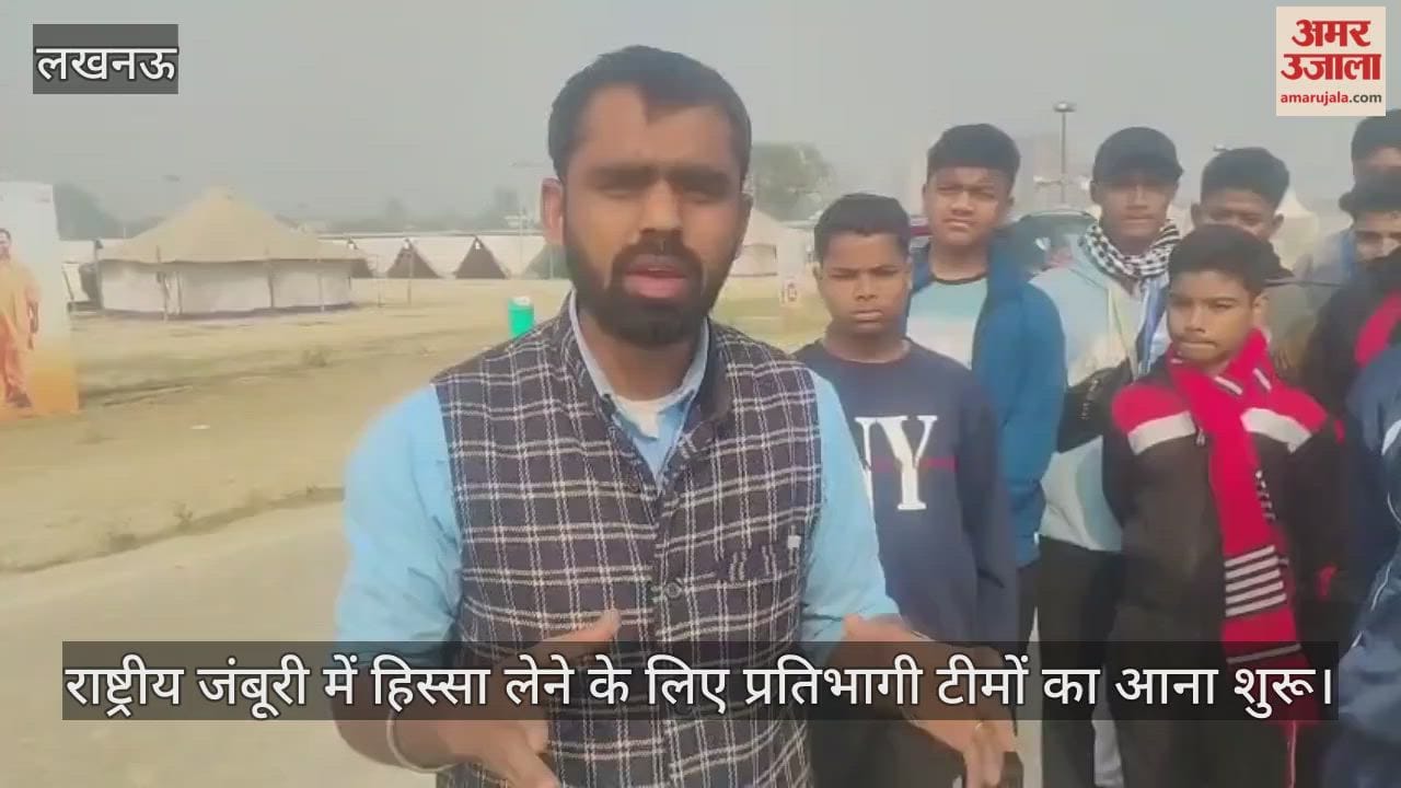 लखनऊ में 23 नवंबर से होगा राष्ट्रीय जंबूरी का आयोजन, प्रतिभागी टीमों का आना शुरू