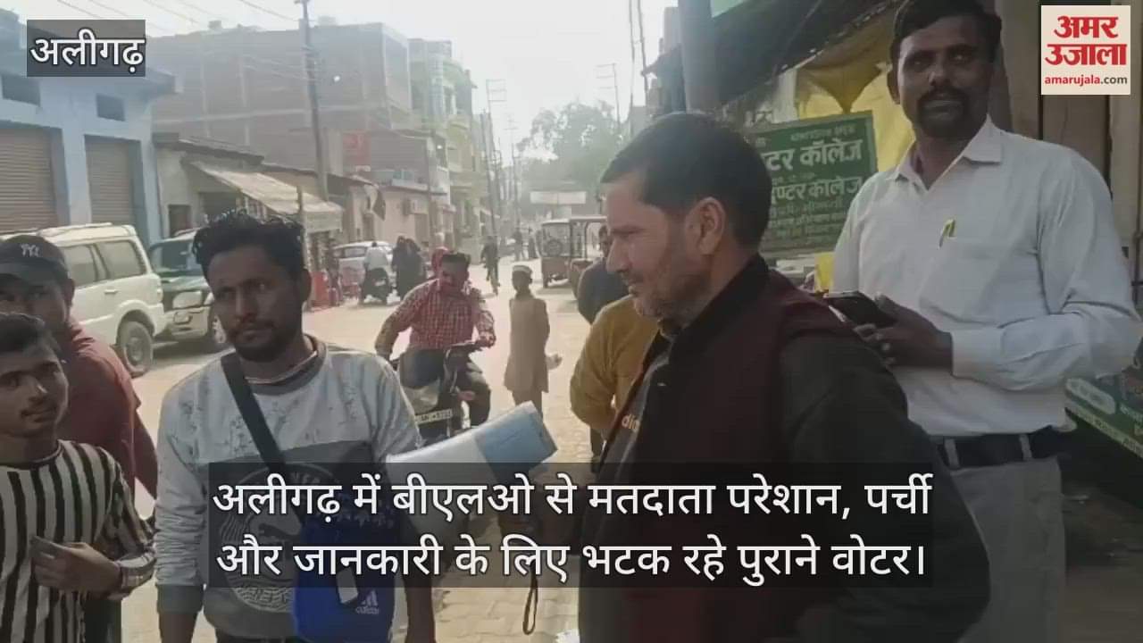 अलीगढ़ में बीएलओ से मतदाता परेशान, पर्ची और जानकारी के लिए भटक रहे पुराने वोटर