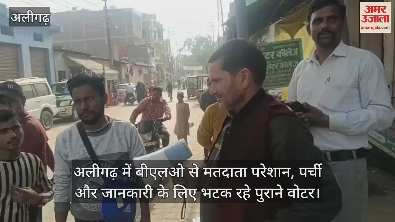 अलीगढ़ में बीएलओ से मतदाता परेशान, पर्ची और जानकारी के लिए भटक रहे पुराने वोटर