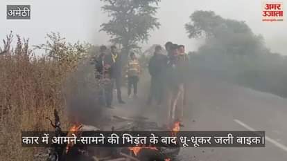 अमेठी में कार में आमने-सामने की भिड़ंत के बाद धू-धूकर जली बाइक, युवक गंभीर रूप से घायल
