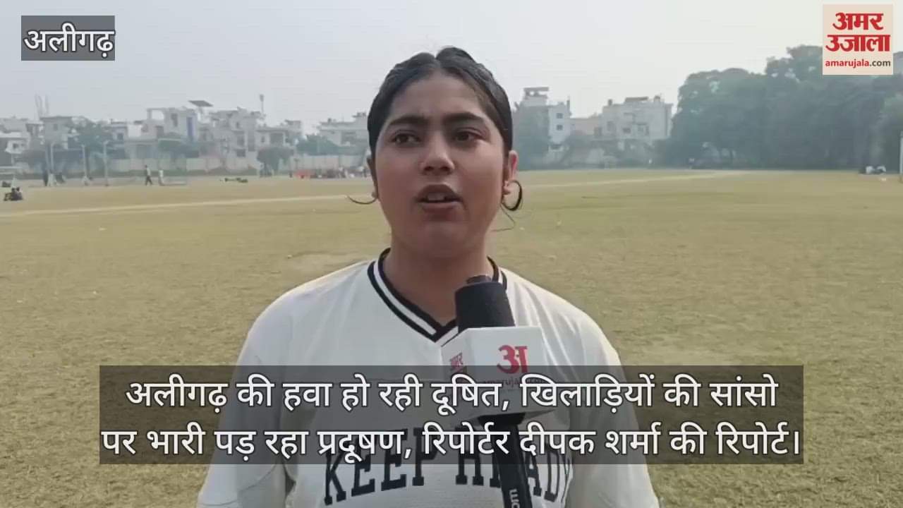 अलीगढ़ की हवा हो रही दूषित, खिलाड़ियों की सांसो पर भारी पड़ रहा प्रदूषण, रिपोर्टर दीपक शर्मा की रिपोर्ट