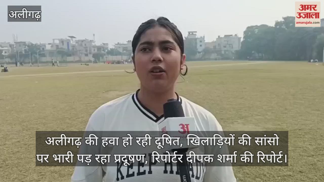 अलीगढ़ की हवा हो रही दूषित, खिलाड़ियों की सांसो पर भारी पड़ रहा प्रदूषण, रिपोर्टर दीपक शर्मा की रिपोर्ट