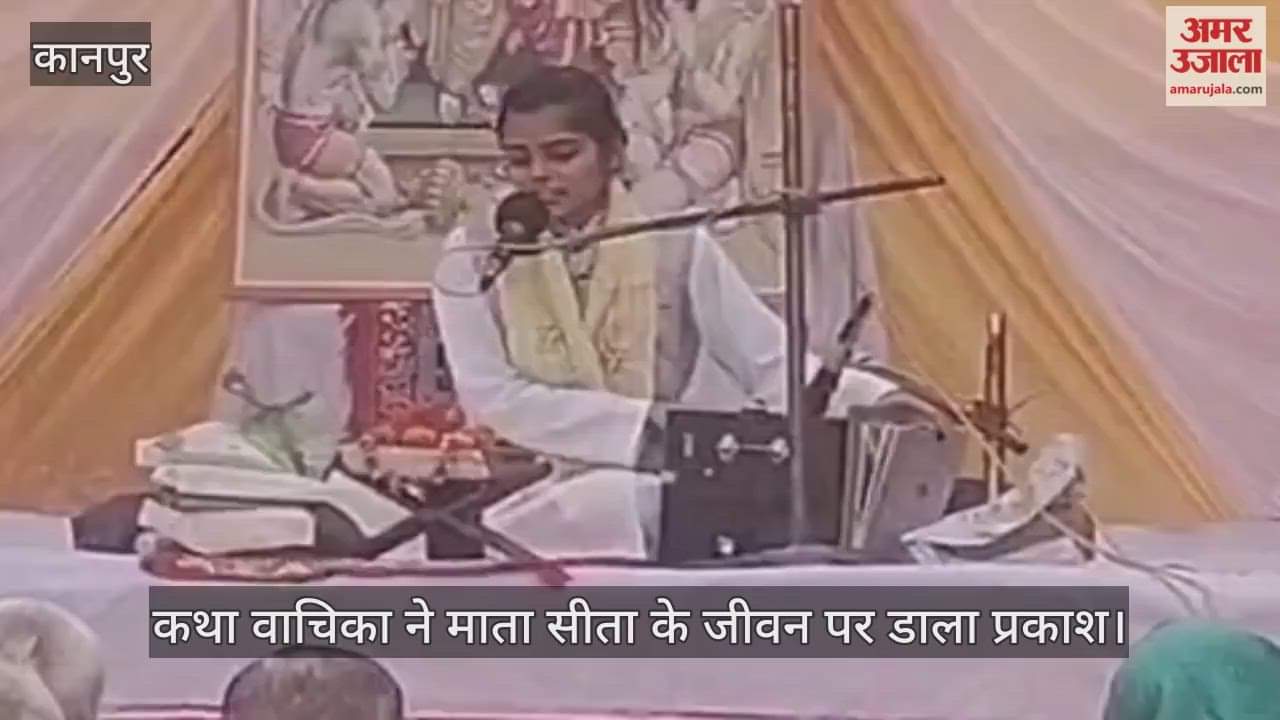 कानपुर: आस्था गोस्वामी ने कहा- माता सीता का चरित्र खरे सोने की भांति उज्जवल