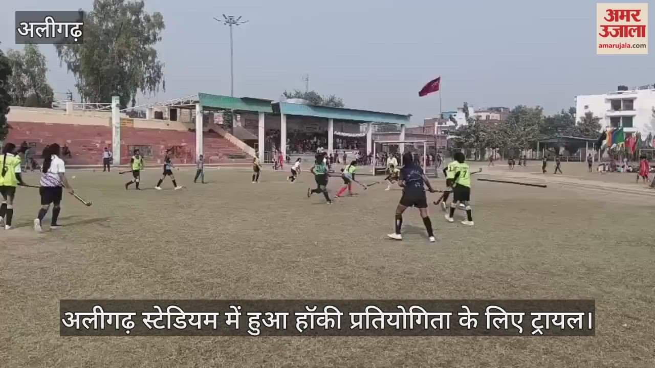 अलीगढ़ स्टेडियम में हुआ हॉकी प्रतियोगिता के लिए ट्रायल
