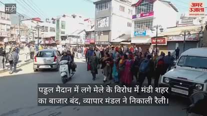 Mandi city market closed in protest against the fair held at Paddal ground, Vyapar Mandal took out a rally