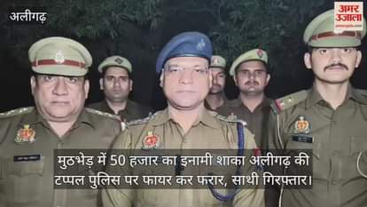 मुठभेड़ में 50 हजार का इनामी शाका अलीगढ़ की टप्पल पुलिस पर फायर कर फरार, साथी गिरफ्तार