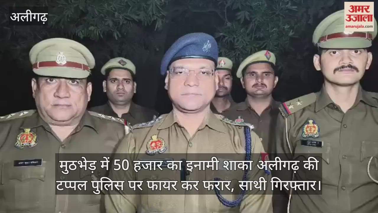 मुठभेड़ में 50 हजार का इनामी शाका अलीगढ़ की टप्पल पुलिस पर फायर कर फरार, साथी गिरफ्तार