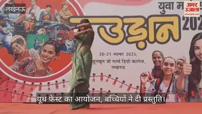 लखनऊ में यूथ फेस्ट का आयोजन, बच्चियों ने दी प्रस्तुति