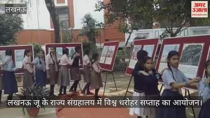 लखनऊ जू के राज्य संग्रहालय में विश्व धरोहर सप्ताह का आयोजन, लगाई गई फोटो प्रदर्शनी