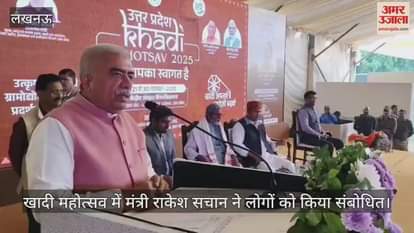 लखनऊ में आयोजित खादी महोत्सव में मंत्री राकेश सचान ने लोगों को किया संबोधित