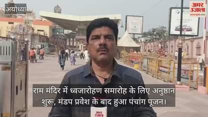 राम मंदिर में ध्वजारोहण समारोह के लिए अनुष्ठान शुरू, मंडप प्रवेश के बाद हुआ पंचांग पूजन