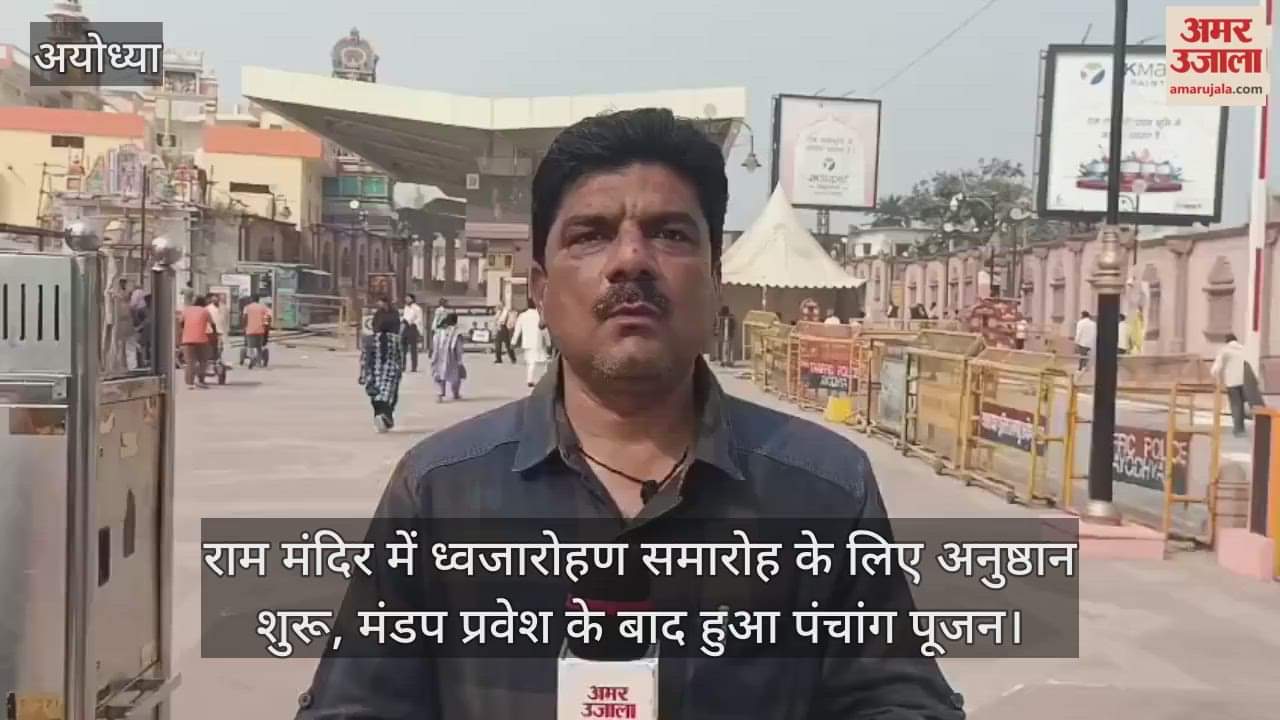 राम मंदिर में ध्वजारोहण समारोह के लिए अनुष्ठान शुरू, मंडप प्रवेश के बाद हुआ पंचांग पूजन