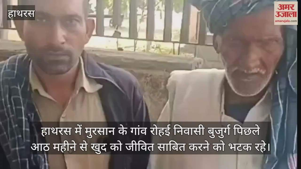 हाथरस में मुरसान के गांव रोहई निवासी बुजुर्ग पिछले आठ महीने से खुद को जीवित साबित करने को भटक रहे