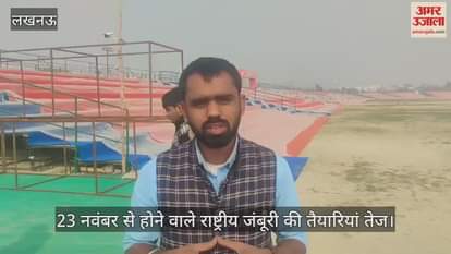 लखनऊ में 23 नवंबर से होने वाले राष्ट्रीय जंबूरी की तैयारियां तेज