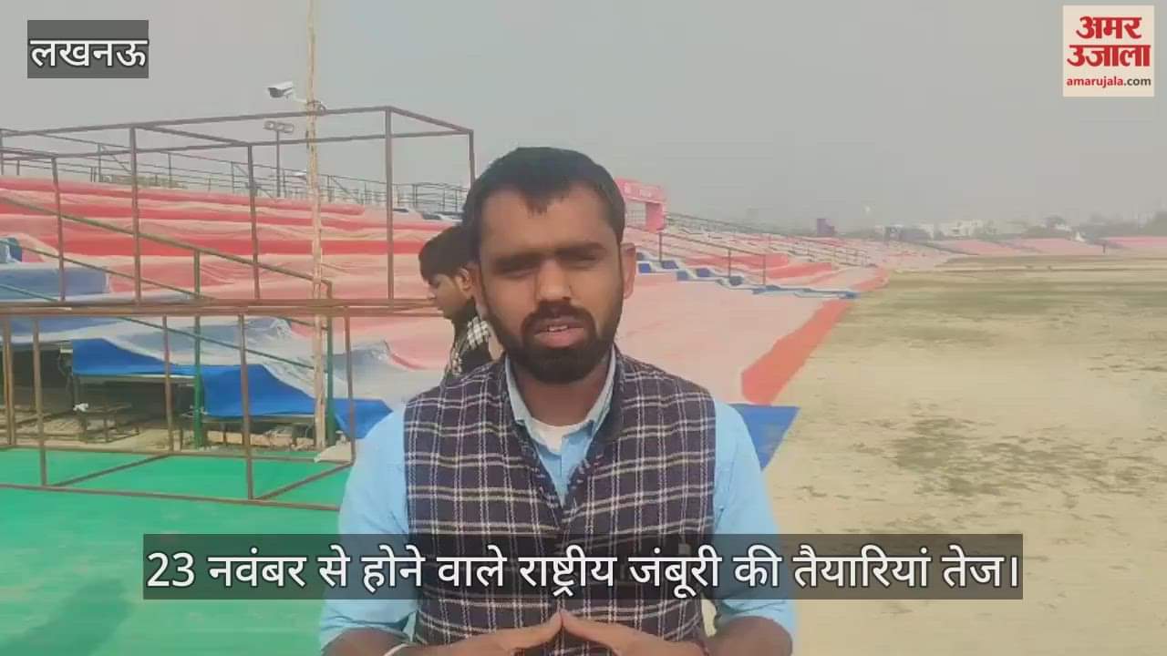 लखनऊ में 23 नवंबर से होने वाले राष्ट्रीय जंबूरी की तैयारियां तेज