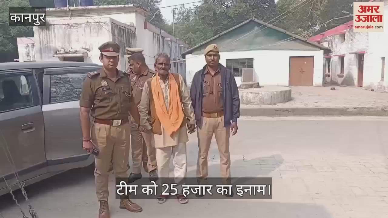 कानपुर: नाम बदलकर 40 वर्षों से रह रहा था हत्यारा, फीलखाना पुलिस ने आरोपी को गोंडा से दबोचा