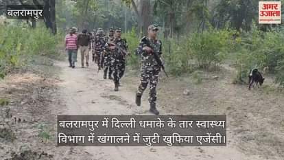 Video : बलरामपुर में दिल्ली धमाके के तार स्वास्थ्य विभाग में खंगालने में जुटी खुफिया एजेंसी