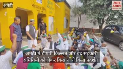 Video : अमेठी में डीएपी किल्लत और बंद सहकारी समितियों को लेकर किसानों ने किया प्रदर्शन