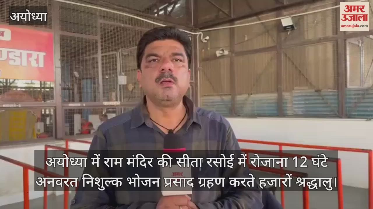 Video : अयोध्या में राम मंदिर की सीता रसोई में रोजाना 12 घंटे अनवरत निशुल्क भोजन प्रसाद ग्रहण करते हजारों श्रद्धालु