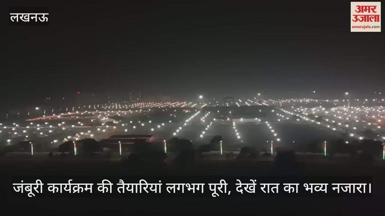 लखनऊ में जंबूरी कार्यक्रम की तैयारियां लगभग पूरी, देखें रात का भव्य नजारा