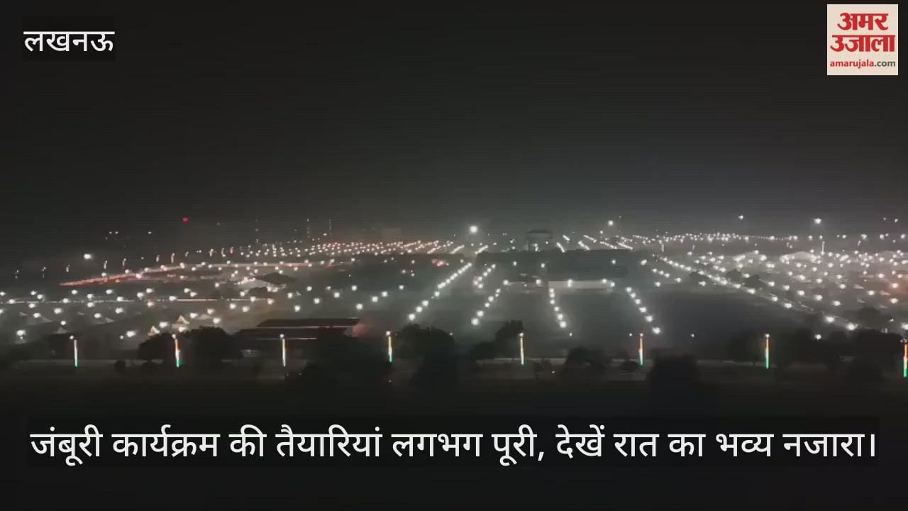 लखनऊ में जंबूरी कार्यक्रम की तैयारियां लगभग पूरी, देखें रात का भव्य नजारा