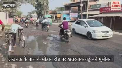 Video : लखनऊ के पारा के मोहान रोड पर खतरनाक गड्ढे बने मुसीबत