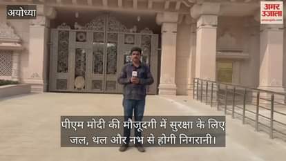 Video : पीएम मोदी की मौजूदगी में सुरक्षा के लिए जल, थल और नभ से होगी निगरानी