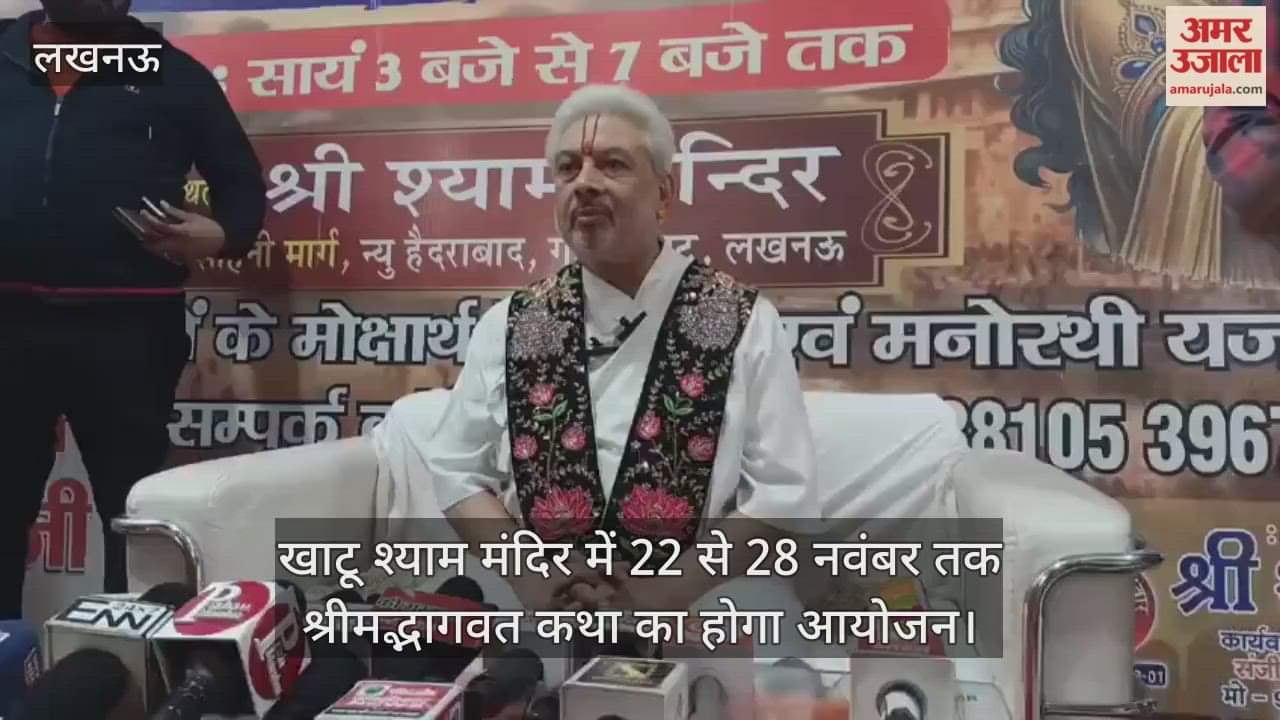 लखनऊ में खाटू श्याम मंदिर में 22 से 28 नवंबर तक श्रीमद्भागवत कथा का होगा आयोजन
